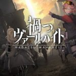 【悲報】ソシャゲ『禍つヴァールハイト』がサービス終了