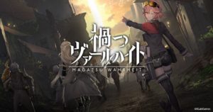 【悲報】ソシャゲ『禍つヴァールハイト』がサービス終了
