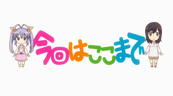 のんのんびよりの 今回はここまで これ以上に心苦しい瞬間ないよな いま速