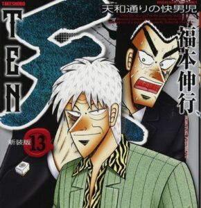 福本伸行の『天 天和通りの快男児』読んだんやが