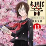 『響~小説家になる方法~』とかいう小説家になるのを諦めさせる漫画