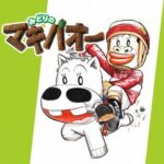 『みどりのマキバオー』とか言う絵柄で敬遠するのは勿体なさすぎる作品