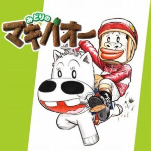 【謎】なぜ『みどりのマキバオー』は子供が読む週刊少年ジャンプで人気を得られたのか