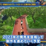 イナズマイレブン新作『英雄たちのグレートロード』、2023年に発売予定に