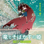 【悲報】細田守監督の新作『竜とそばかすの姫』、どう足掻いてもサマーウォーズの二番煎じ