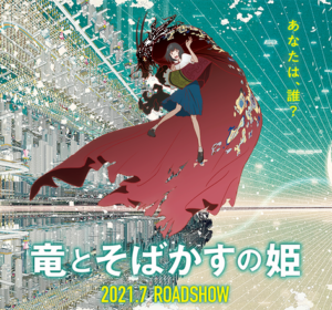 【悲報】細田守監督の新作『竜とそばかすの姫』、どう足掻いてもサマーウォーズの二番煎じ