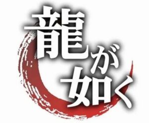 龍が如く界隈、最高傑作論争でさほど意見が別れない…