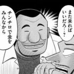 カイジ、利根川、大槻、一条「おいワイ！！飲みに行くぞ！！！」←このメンツなら