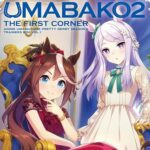 【朗報】ウマ娘アニメ2期、BD初動9.9万枚を記録し深夜アニメの頂点になってしまうｗｗｗ