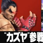 任天堂「スマブラに鉄拳参戦!!」一般人「鉄拳って何?」「カズヤって誰だよ」「ショボすぎ」←これ