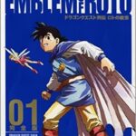 【悲報】ロトの紋章さん、いまいち名作扱いされないｗｗｗ