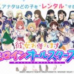 【悲報】『彼女、お借りします』のソシャゲ、なんだかおかしなことになってしまう