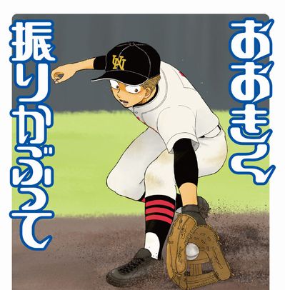 悲報 おおきく振りかぶって 連載開始してから約18年経つもまだ1年生ｗｗｗ いま速