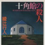 ワイ「ミステリ小説好きです」 敵「へえ～どんなの読むの？」ワイ「綾辻行人さんとか」敵「あ～w」