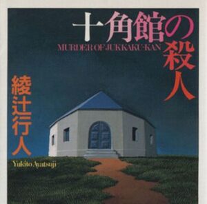 ワイ「ミステリ小説好きです」 敵「へえ～どんなの読むの？」ワイ「綾辻行人さんとか」敵「あ～w」