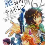 絶対可憐チルドレン「62巻出てます、アニメ化もしました」←今号で完結したのに全く話題にならない理由