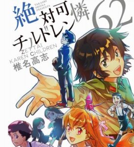 絶対可憐チルドレン「62巻出てます、アニメ化もしました」←今号で完結したのに全く話題にならない理由