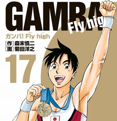 ガンバ Fly High とかいうレジェンド体操漫画について覚えていること いま速