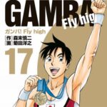 『ガンバ！Fly high』とかいうレジェンド体操漫画について覚えていること。