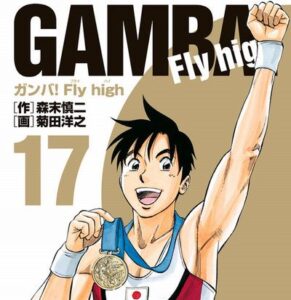 『ガンバ！Fly high』とかいうレジェンド体操漫画について覚えていること。
