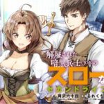 なろうコミカライズ作者「この主人公文字だけだと心変わり早すぎるな…せや！」