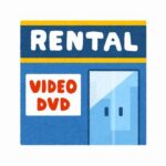 レンタルビデオ屋のアルバイトだけどもう限界かもしれん