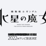 ガンダムTV新シリーズ『水星の魔女』の内容を予想するスレ