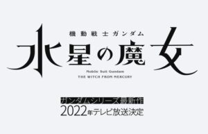 ガンダムTV新シリーズ『水星の魔女』の内容を予想するスレ