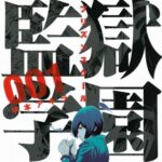 『監獄学園』とかいう漫画ｗｗｗ