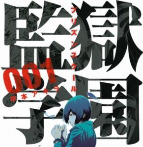 『監獄学園』とかいう漫画ｗｗｗ