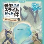 『転生したらスライムだった件』、児童書籍化される