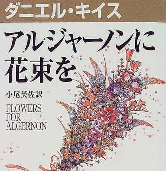 アルジャーノンに花束を とかいう小説ｗｗｗ いま速