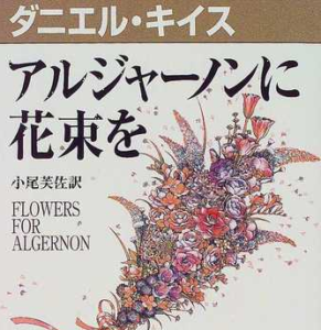 『アルジャーノンに花束を』とかいう小説www