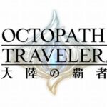 【悲報】オクトラのソシャゲ、一周年記念でガチャの凸要素を新規追加してしまうｗｗｗ