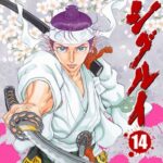 【徹底分析】シグルイが鬼滅の刃になれなかった理由