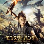 【悲報】映画モンスターハンター、割とガチでシャレにならない爆死をしていた