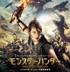 【悲報】映画モンスターハンター、割とガチでシャレにならない爆死をしていた