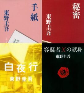 【朗報】東野圭吾の最高傑作、決まる