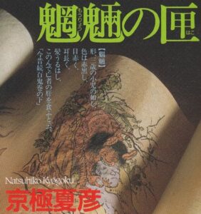 『魍魎の匣』とかいうクッソ面白い小説知ってる奴おるか?