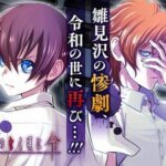 【悲報】ひぐらしのなく頃にさん、業卒でファンを殺したのに新章でまたしてもファンを殺してしまう
