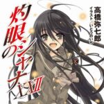 『灼眼のシャナ』とかいう誰も覚えてない作品