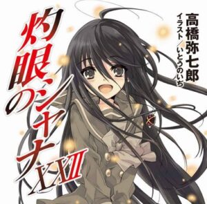 『灼眼のシャナ』とかいう誰も覚えてない作品