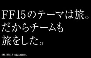 FF15スタッフ「ゲームに旅感を出すためにみんなで旅しました！ｗ」←許されなかった理由