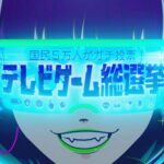 昨日のテレビゲーム総選挙で明らかになったことｗｗｗ
