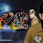 【悲報】カイジのソシャゲ、クオリティがヤバすぎる