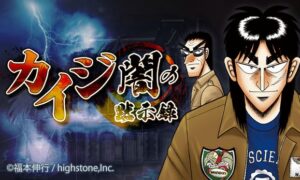 【悲報】カイジのソシャゲ、クオリティがヤバすぎる