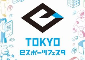 東京eスポーツフェスタ「日本最大のeスポーツイベントやるぞ！」ワイ「おっLoLか？CSGOか？dota2か？」