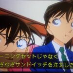 コナン「あの人、皆が食べてるモーニングセットじゃなくてサンドイッチを注文した…。なぜだ？」