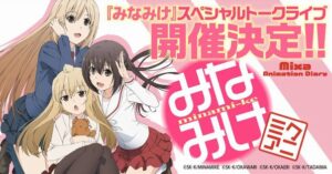 【朗報】『みなみけ』アニメシリーズ振り返りイベントが開催決定！！
