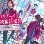 【朗報】ようこそ実力至上主義の教室へ、TVアニメの続編制作が決定